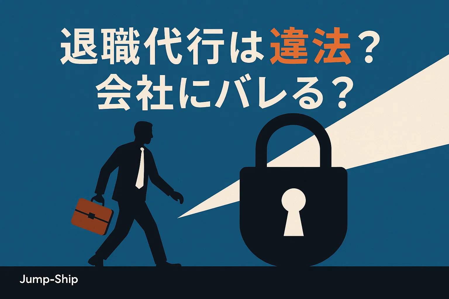 退職代行は違法?会社にバレる?