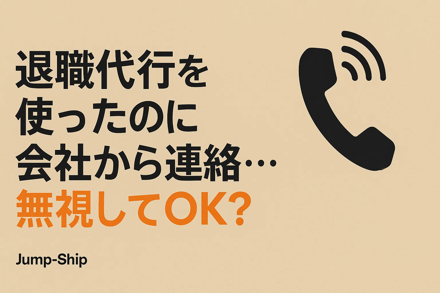 退職代行を使ったのに会社から連絡…無視してOK?