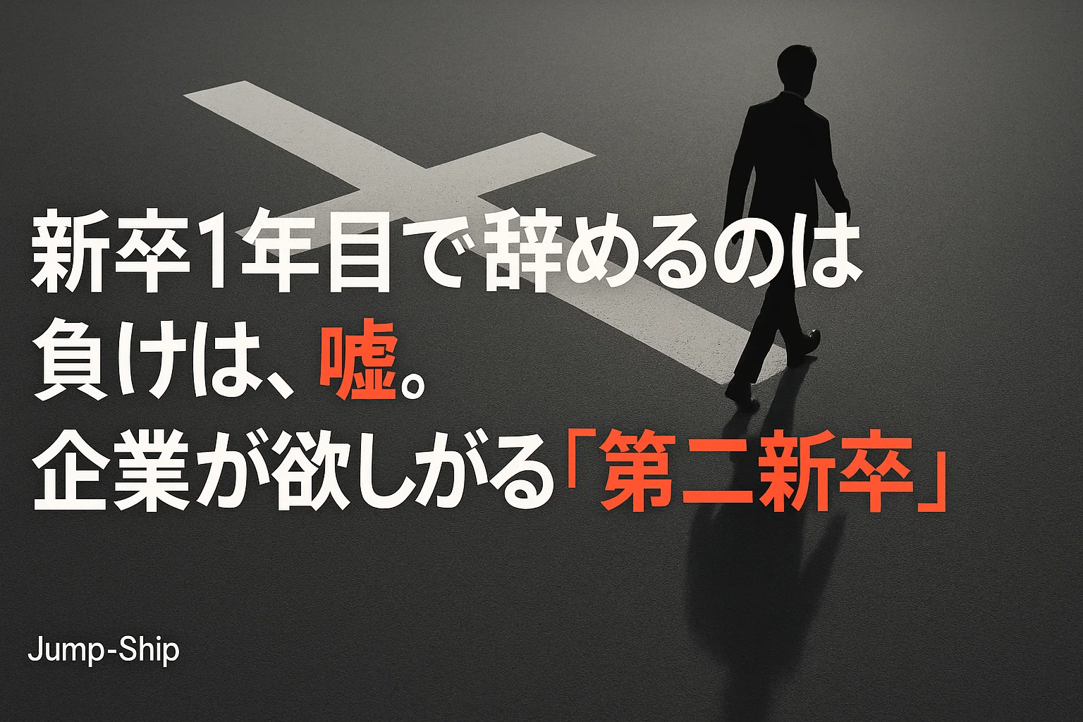 新卒1年目で辞めるのは負けは、嘘。 企業が欲しがる「第二新卒」