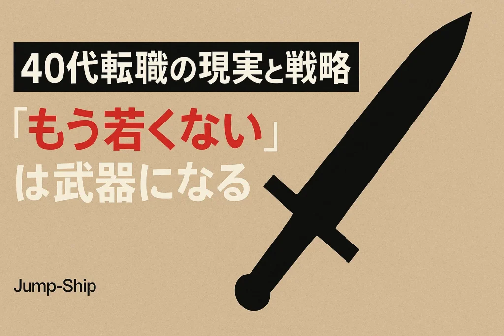 【40代転職の現実と戦略】「もう若くない」は武器になる
