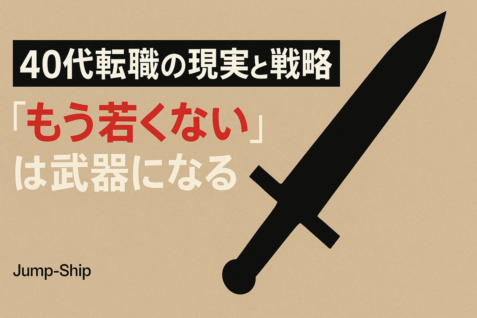 【40代転職の現実と戦略】「もう若くない」は武器になる
