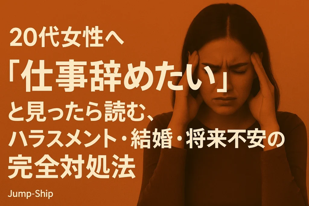 【20代女性へ】「仕事辞めたい」と思ったら読む、ハラスメント・結婚・将来不安の完全対処法