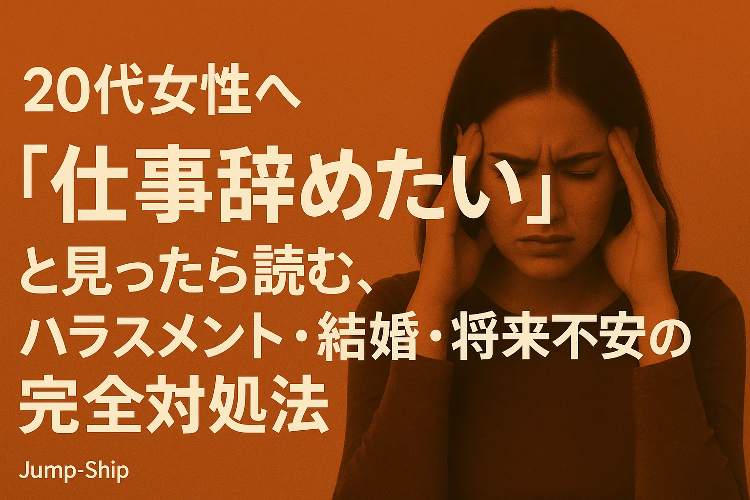 【20代女性へ】「仕事辞めたい」と思ったら読む、ハラスメント・結婚・将来不安の完全対処法