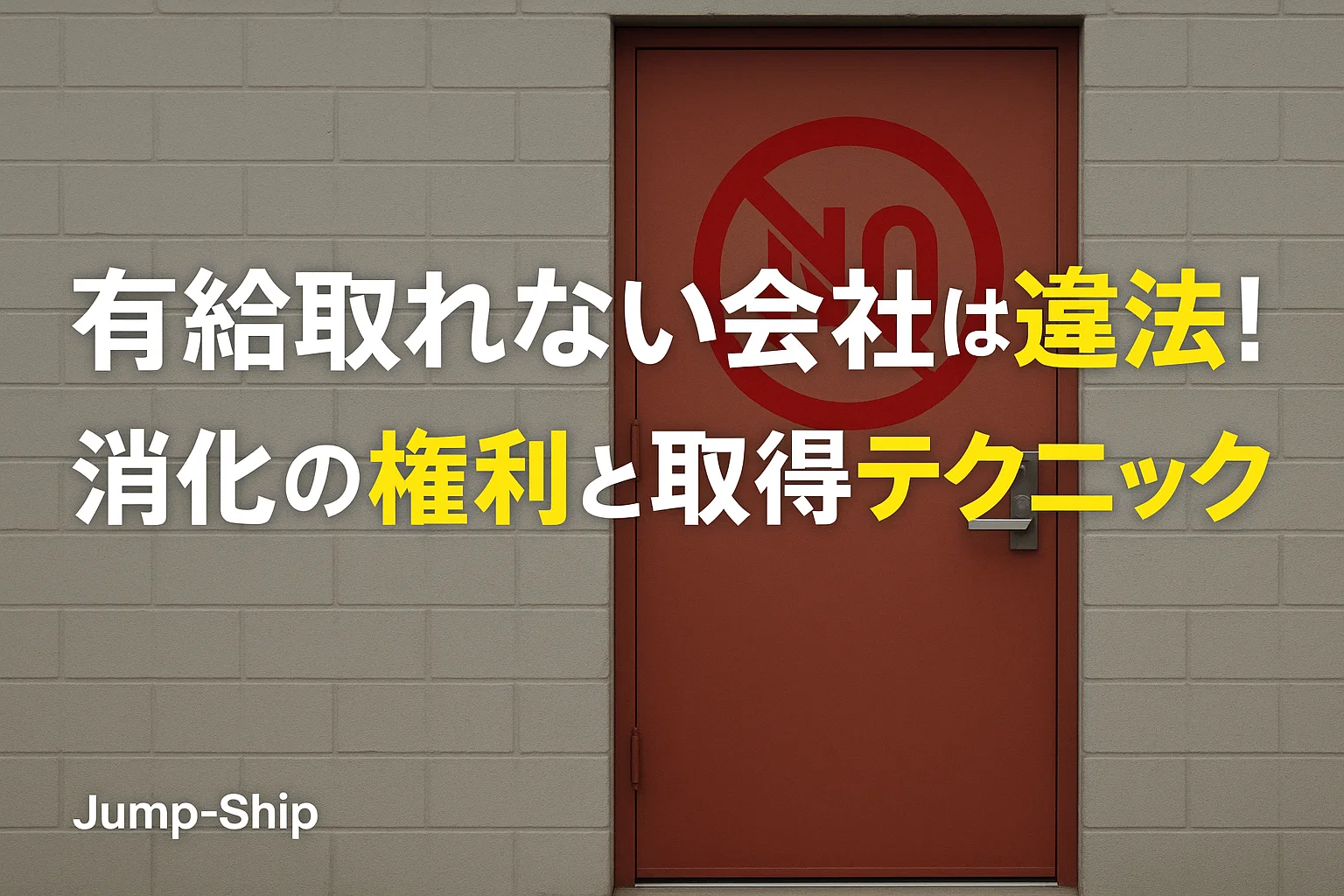 有給取れない会社は違法！？消化の権利と取得テクニック