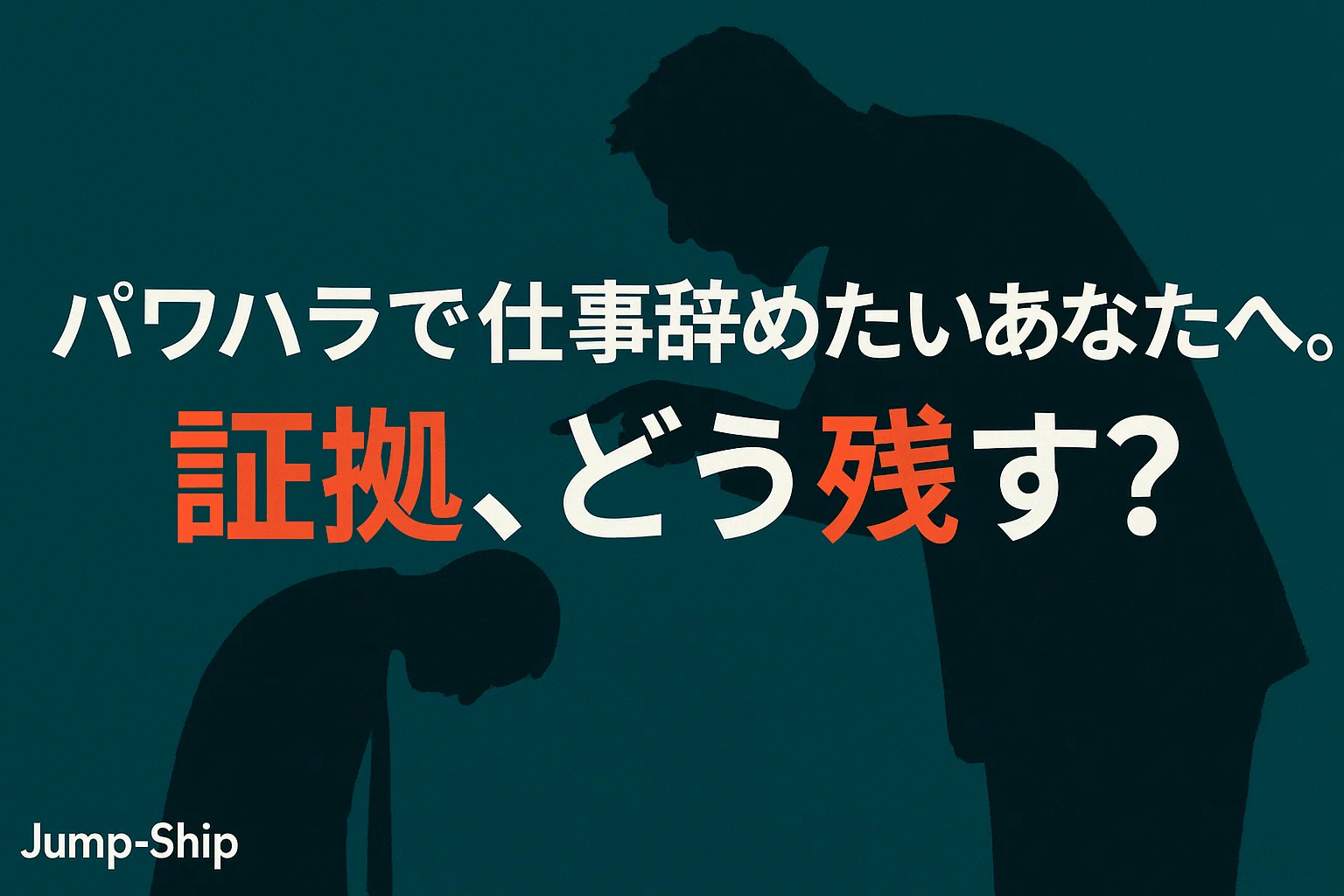 パワハラで仕事辞めたいあなたへ。証拠、どう残す？