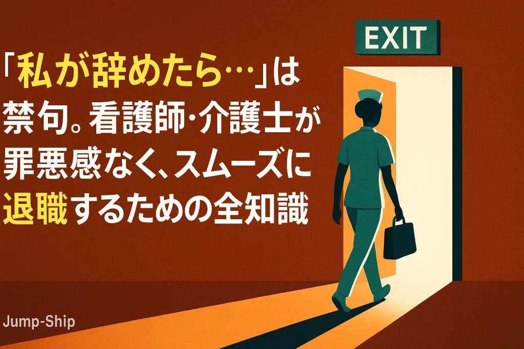 「私が辞めたら…」は禁句。看護師・介護士が罪悪感なく、スムーズに退職するための全知識