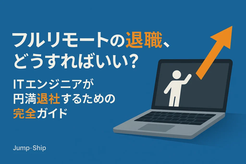 フルリモートの退職、どうすればいい?ITエンジニアが円満退社するための完全ガイド