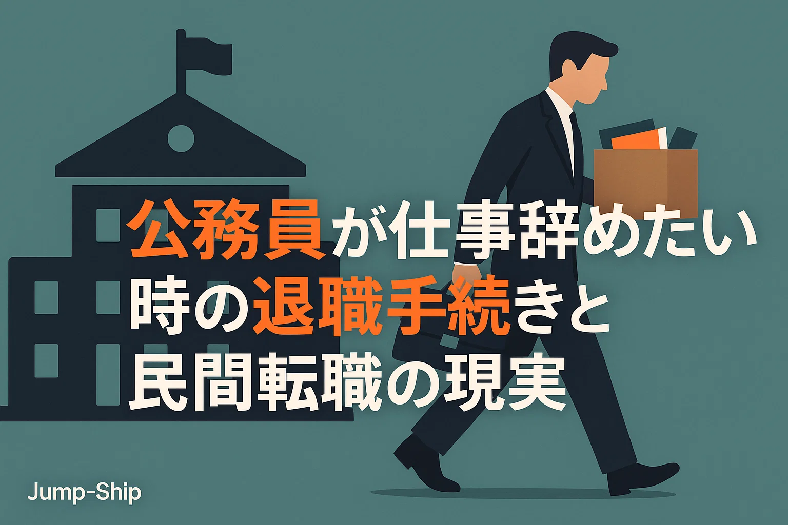 公務員が仕事辞めたい時の退職手続きと民間転職の現実