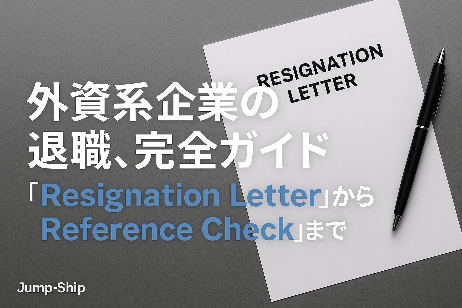 外資系企業の退職、完全ガイド｜"Resignation Letter"から"Reference Check"まで