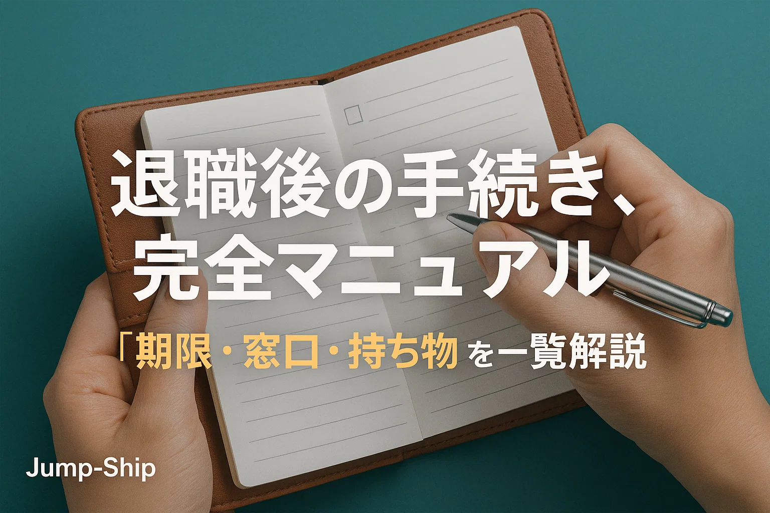 退職後の手続き、完全マニュアル|「期限・窓口・持ち物」を一覧解説