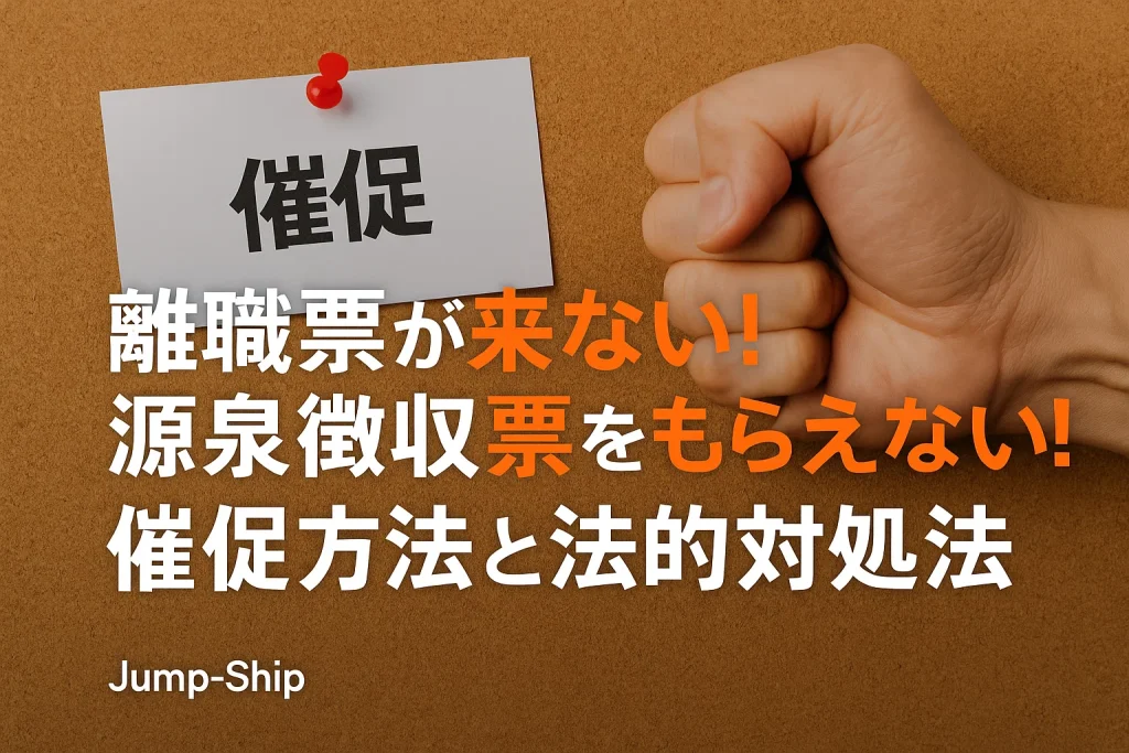 離職票が来ない!源泉徴収票をもらえない!催促方法と法的対処法