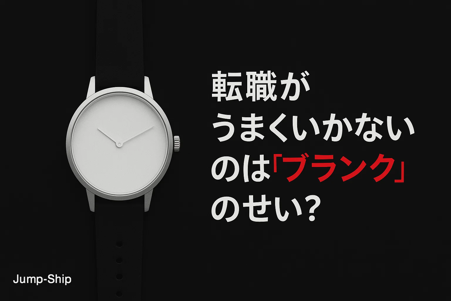 転職がうまくいかないのは「ブランク」のせい?