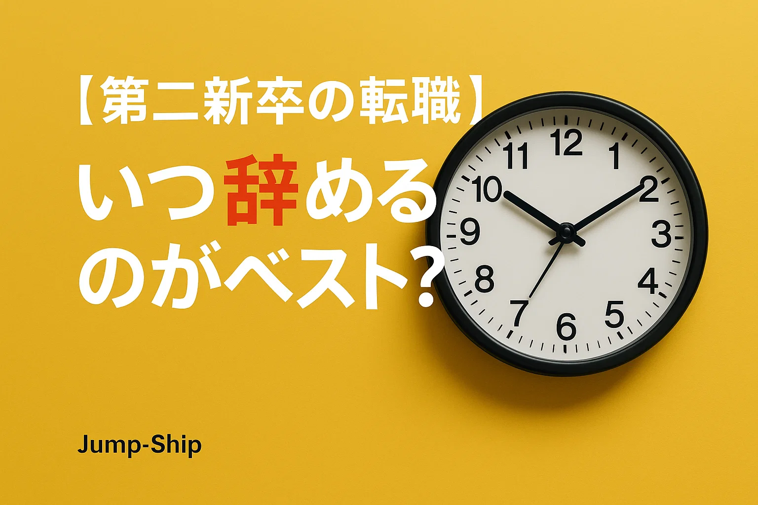 【第二新卒の転職】いつ辞めるのがベスト?