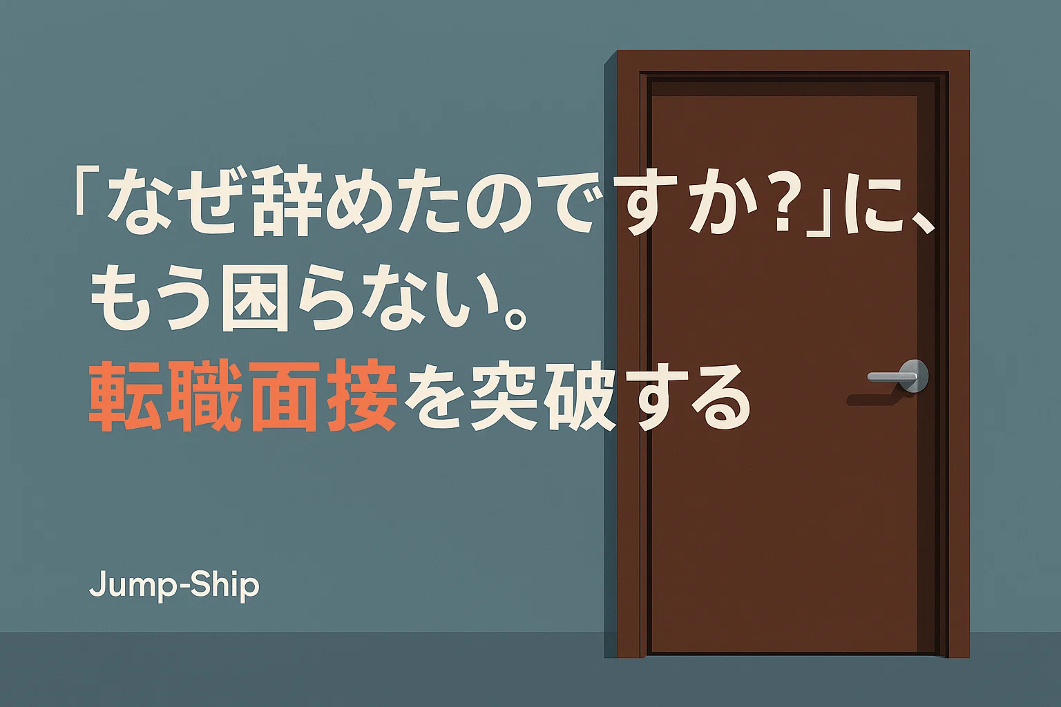 「なぜ辞めたのですか?」に、もう困らない。転職面接を突破する