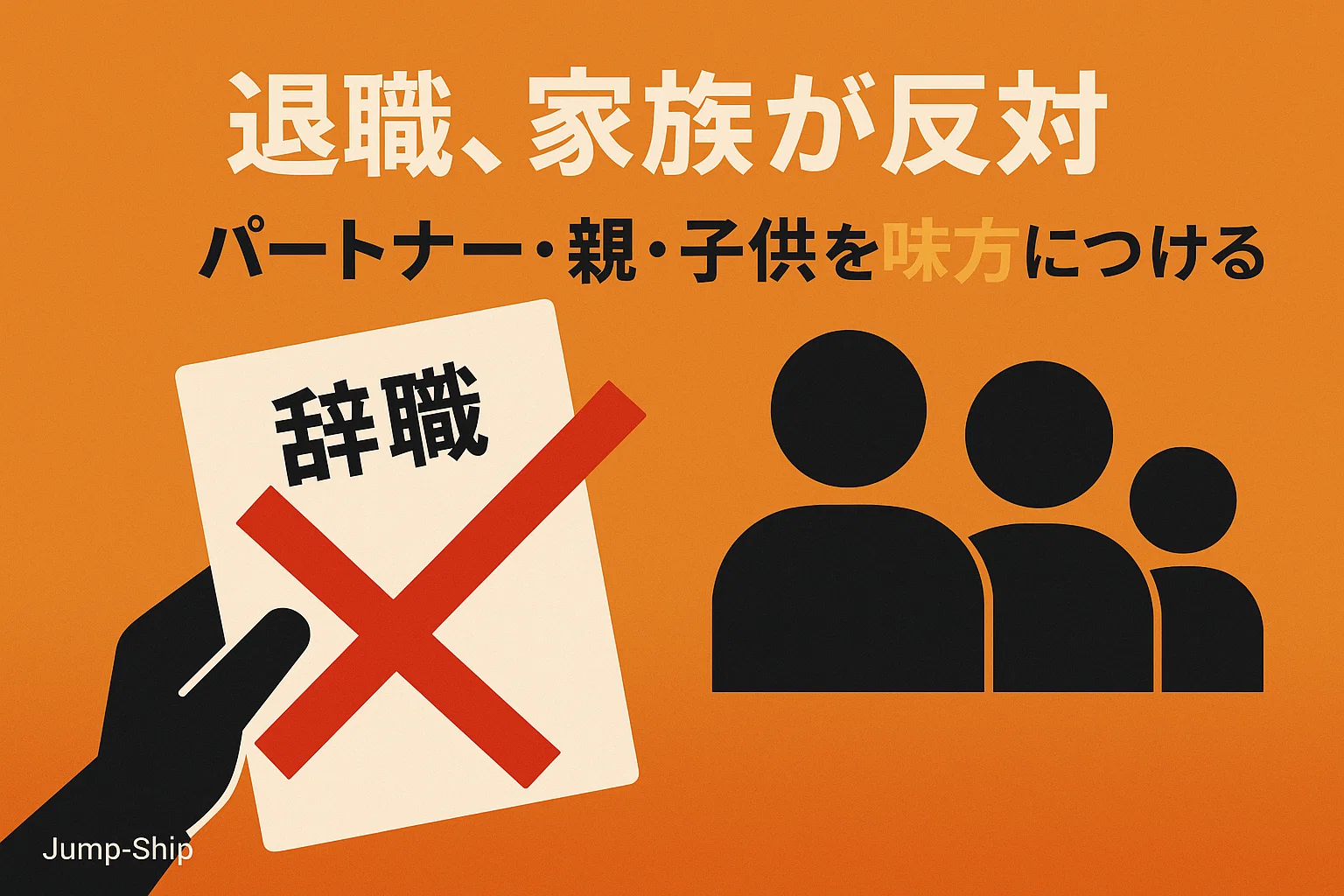 【退職、家族が反対】パートナー・親・子供を味方につける方法