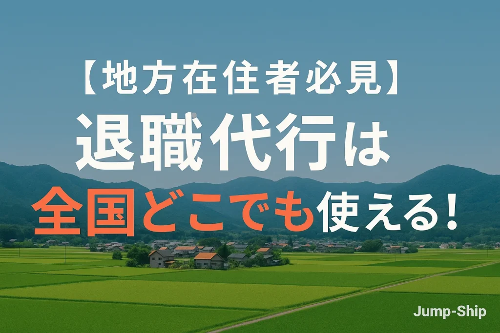 【地方在住者必見】退職代行は全国どこでも使える!