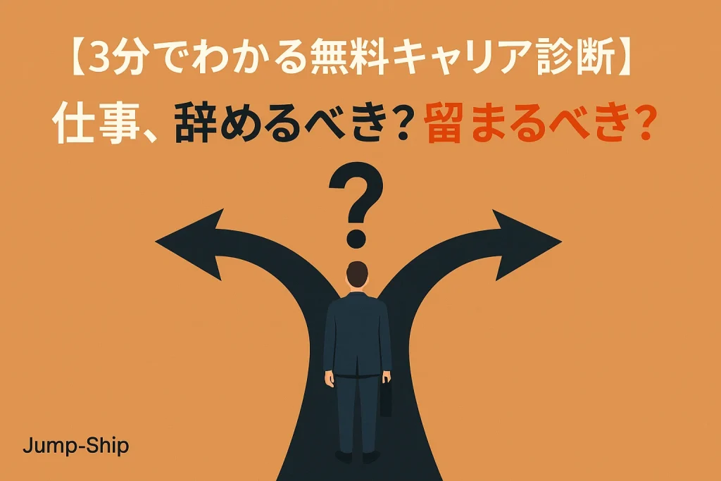 【3分でわかる無料キャリア診断】仕事、辞めるべき?留まるべき?