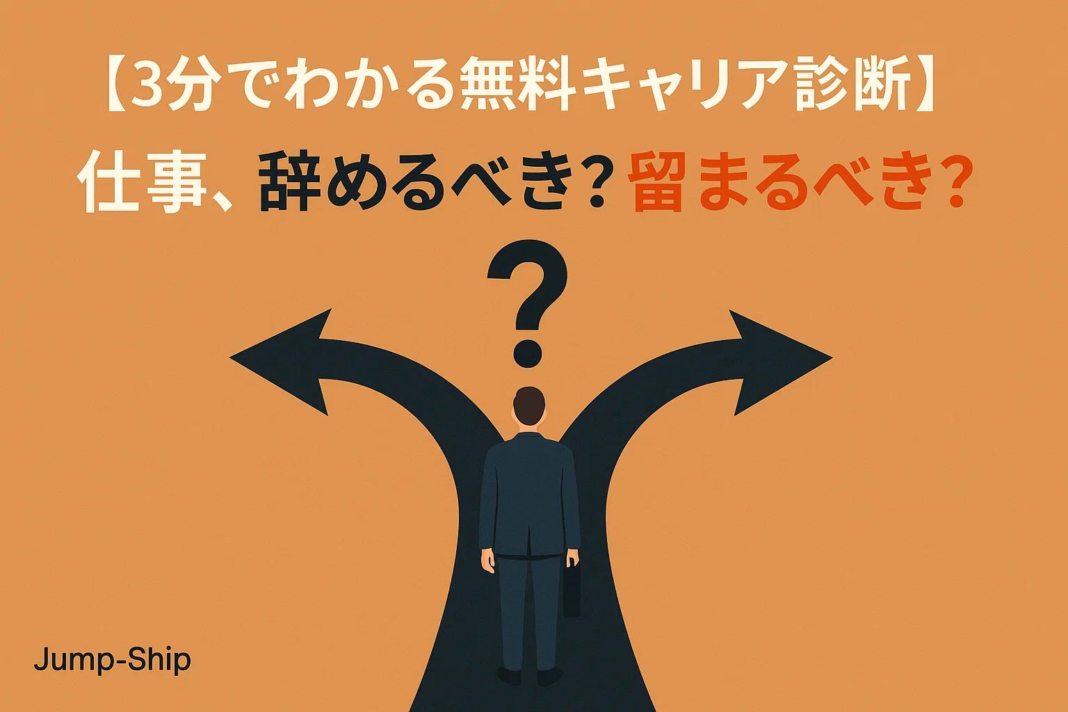 【3分でわかる無料キャリア診断】仕事、辞めるべき?留まるべき?