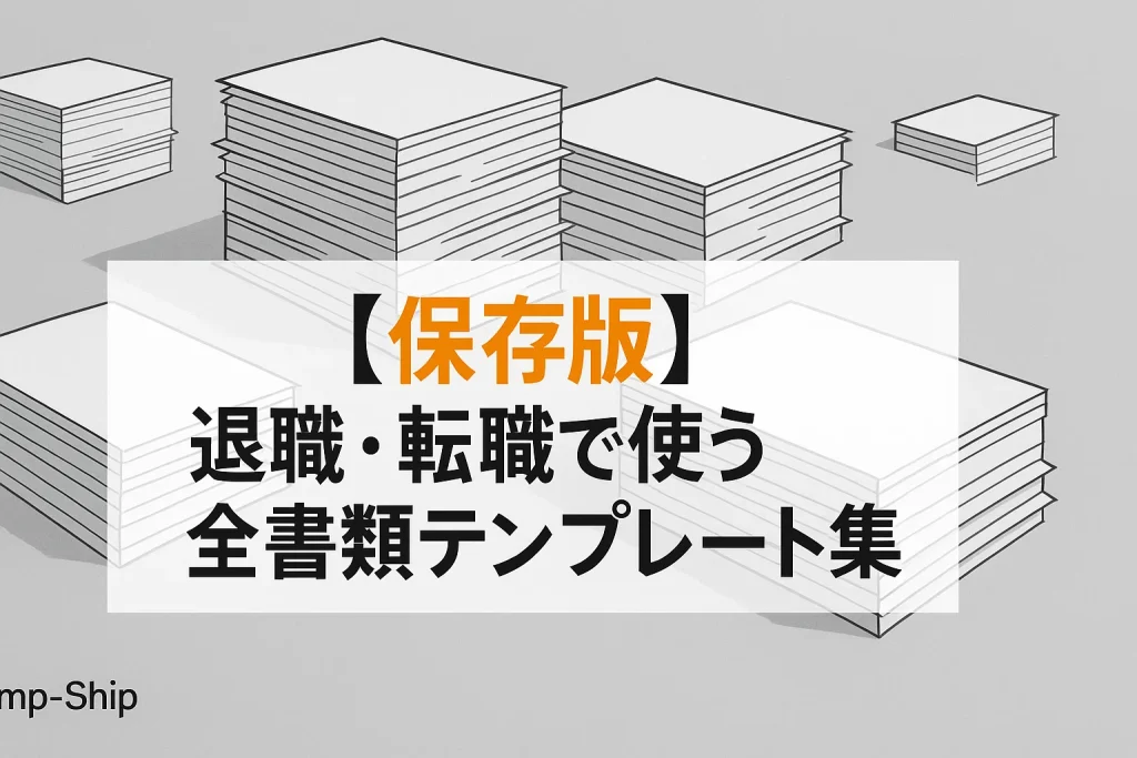 【保存版】退職・転職で使う全書類テンプレート集