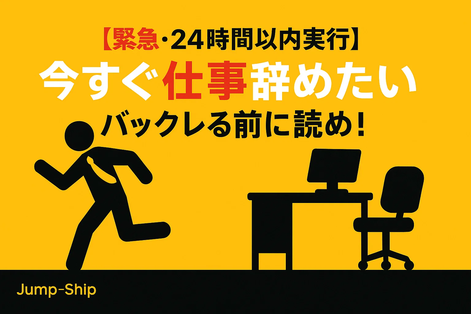 【緊急・24時間以内実行】「今すぐ仕事辞めたい」バックレる前に読め!