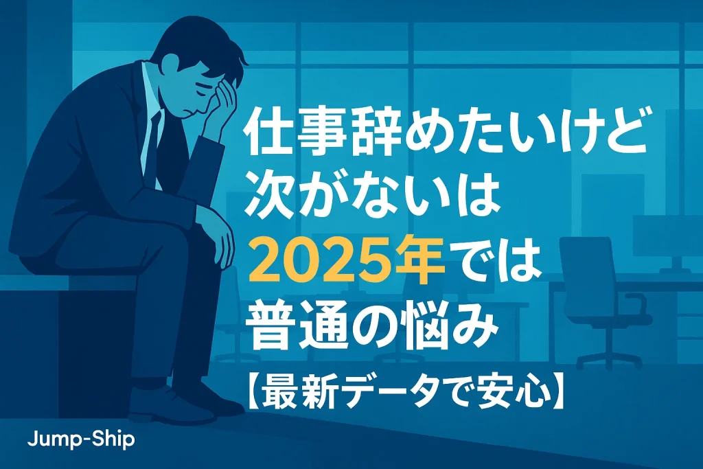 「仕事辞めたいけど次がない」は2025年では普通の悩み【最新データで安心】
