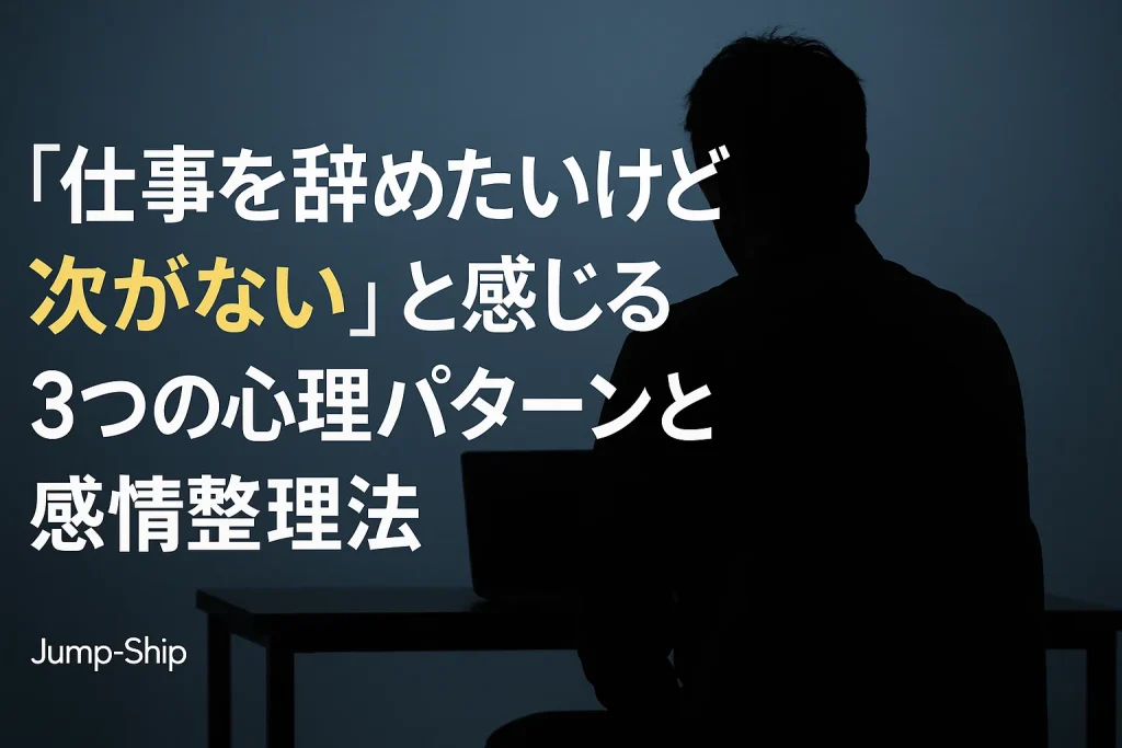「仕事を辞めたいけど次がない」と感じる3つの心理パターンと感情整理法