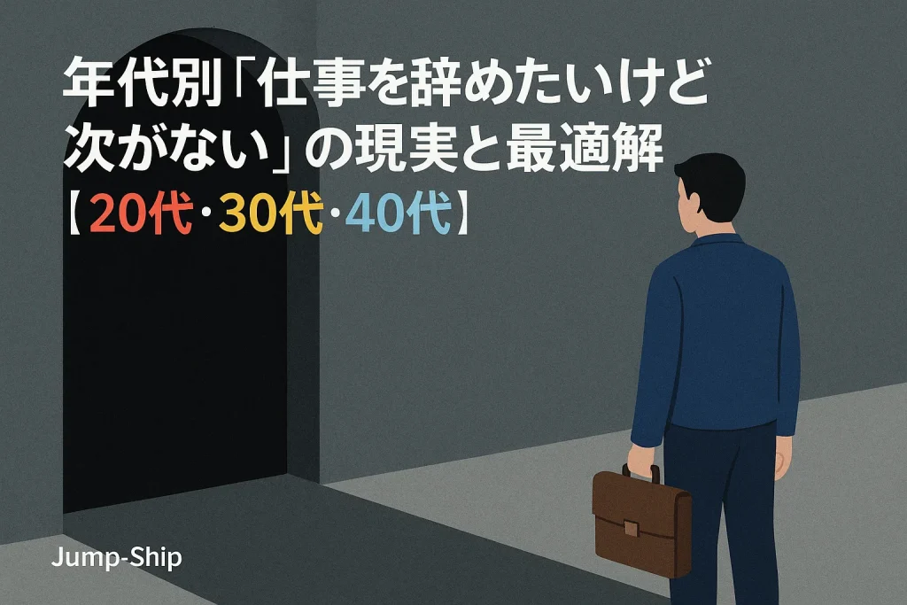 年代別「仕事を辞めたいけど次がない」の現実と最適解【20代・30代・40代】