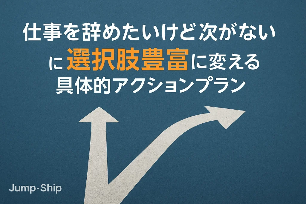 「仕事を辞めたいけど次がない」を「選択肢豊富」に変える具体的アクションプラン