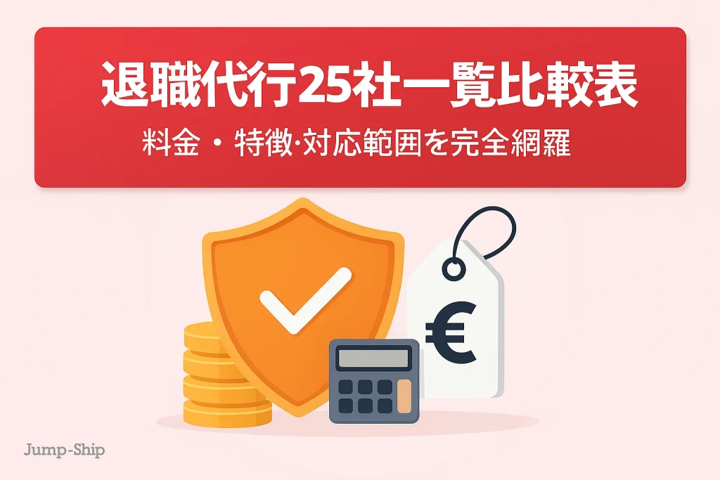 退職代行25社一覧比較表|料金・特徴・対応範囲を完全網羅