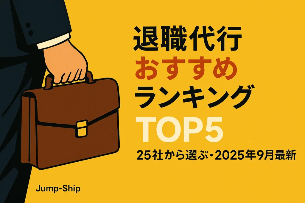 退職代行おすすめランキングTOP5【25社から厳選・2025年9月最新】