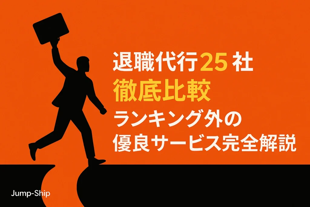 退職代行25社徹底比較|ランキング外の優良サービス完全解説