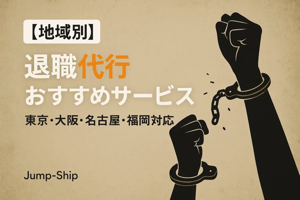 【地域別】退職代行おすすめサービス|東京・大阪・名古屋・福岡対応
