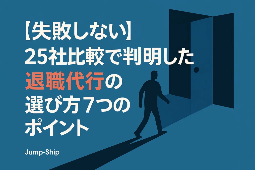 【失敗しない】25社比較で判明した退職代行の選び方7つのポイント