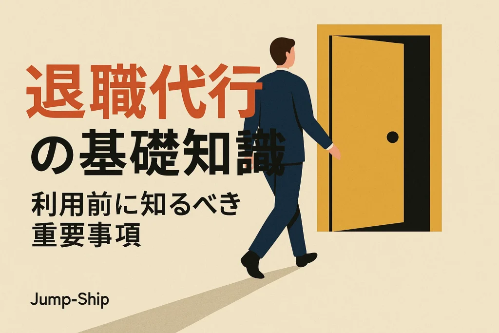 退職代行の基礎知識|利用前に知るべき重要事項