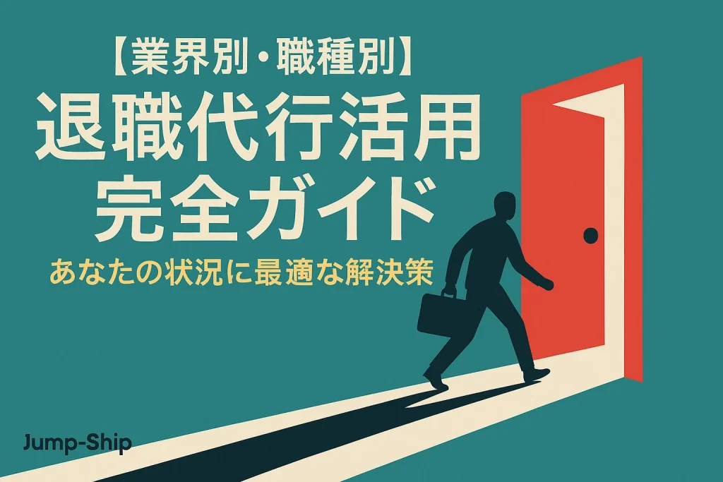 【業界別・職種別】退職代行活用完全ガイド|あなたの状況に最適な解決策