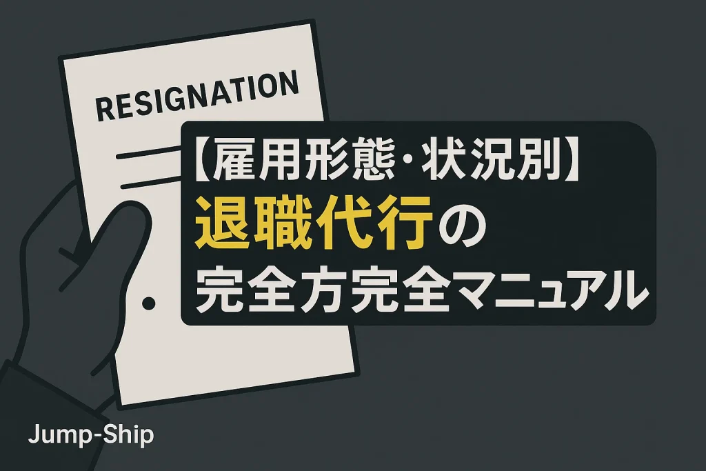 【雇用形態・状況別】退職代行の使い方完全マニュアル