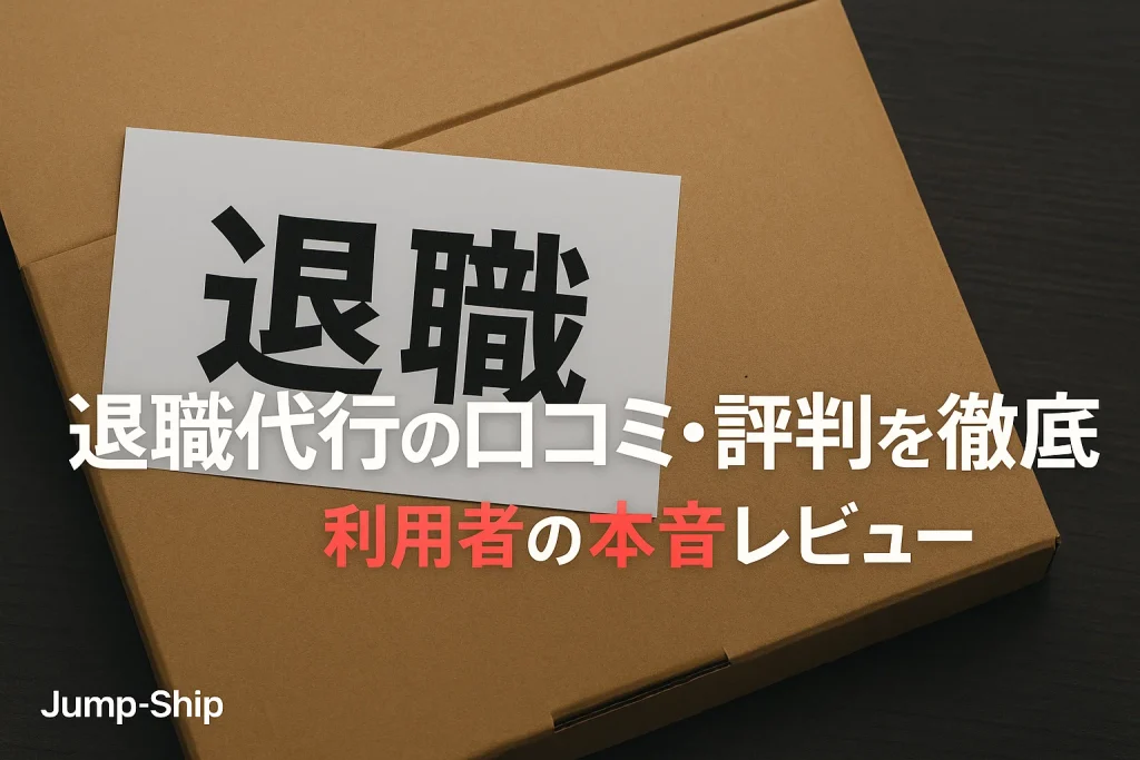 退職代行の口コミ・評判を徹底調査|利用者の本音レビュー