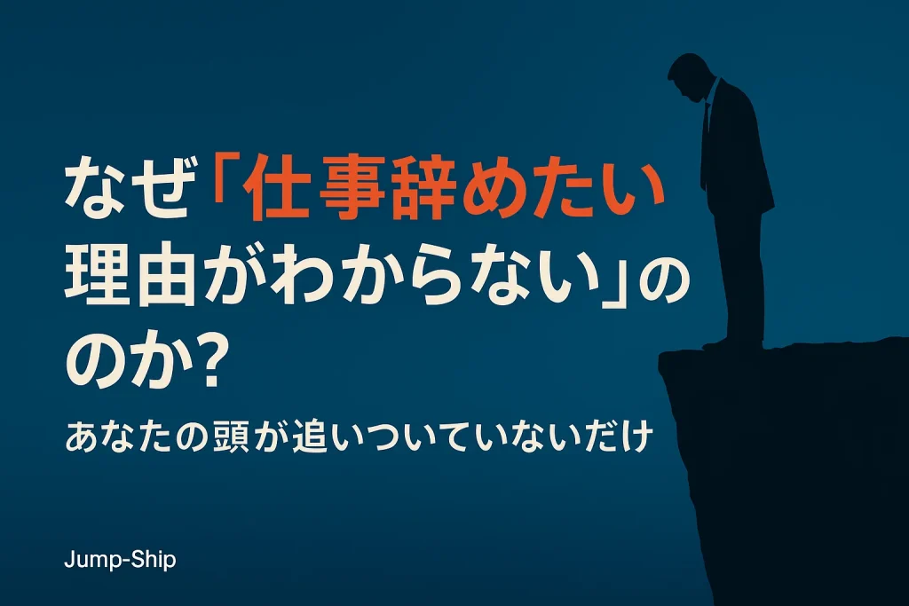 なぜ「仕事辞めたい理由がわからない」のか?あなたの頭が追いついていないだけ