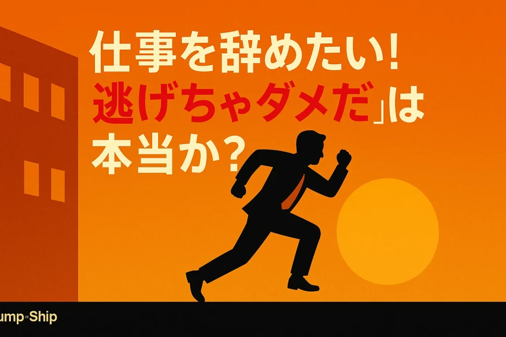 「仕事を辞めたい!逃げちゃダメだ」は本当か?