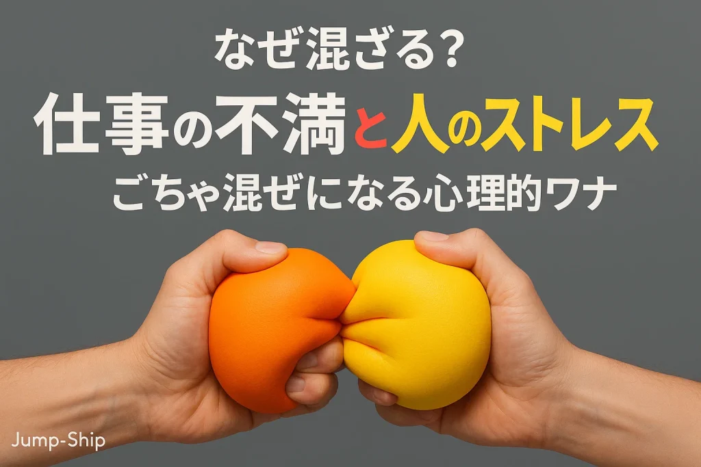 なぜ混ざる?「仕事の不満」と「人のストレス」がごちゃ混ぜになる心理的ワナ