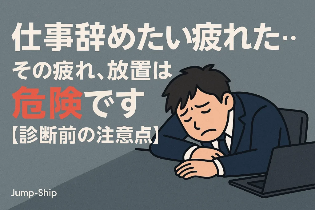 仕事辞めたい疲れた..その疲れ、放置は危険です【診断前の注意点】