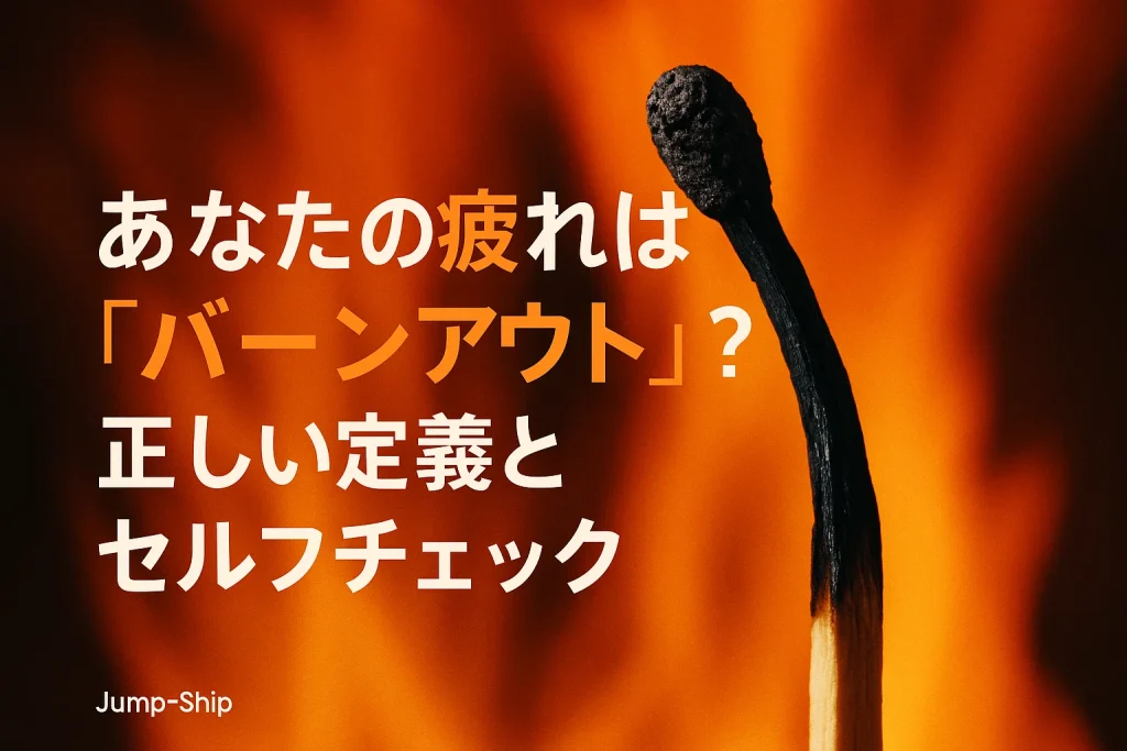 あなたの疲れは「バーンアウト」?- 正しい定義とセルフチェック