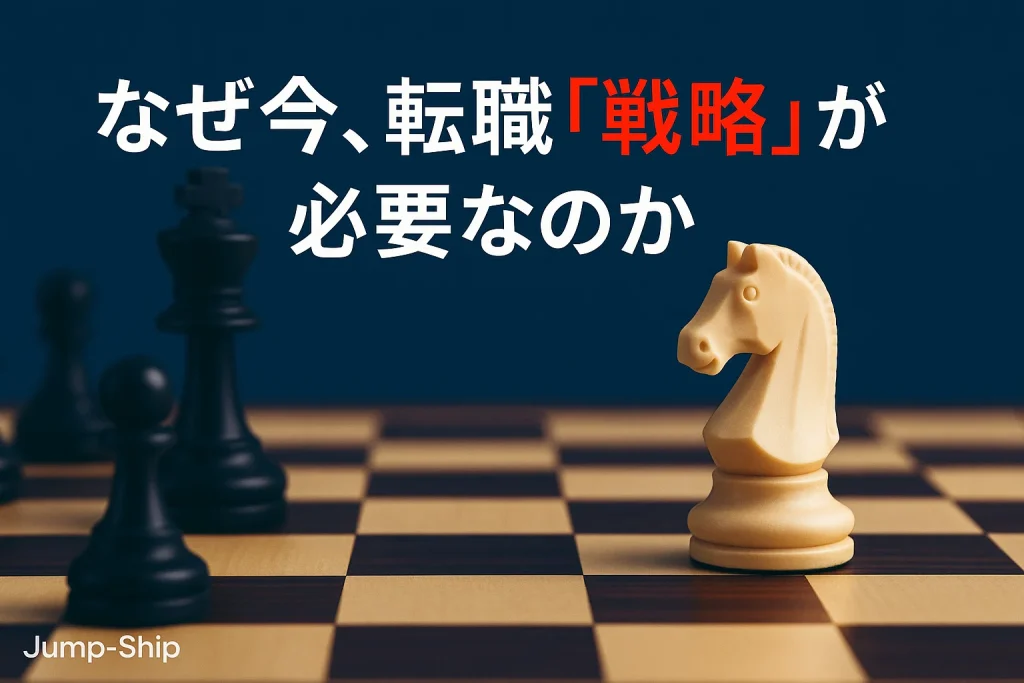 なぜ今、転職に「戦略」が必要なのか