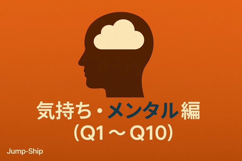 気持ち・メンタル編(Q1~Q10)