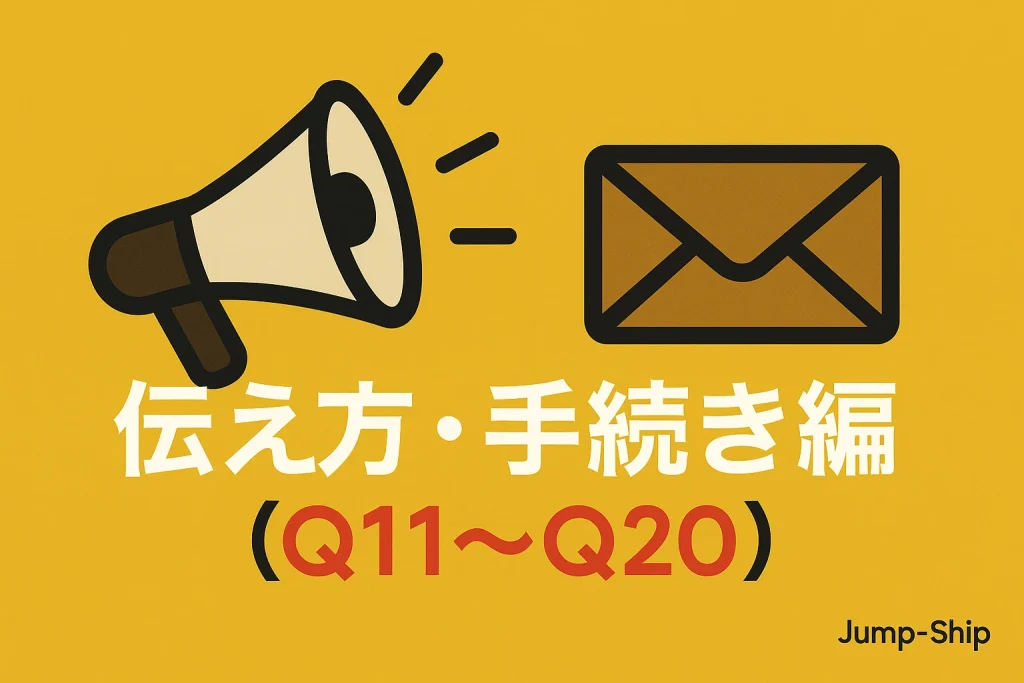伝え方・手続き編(Q11~Q20)