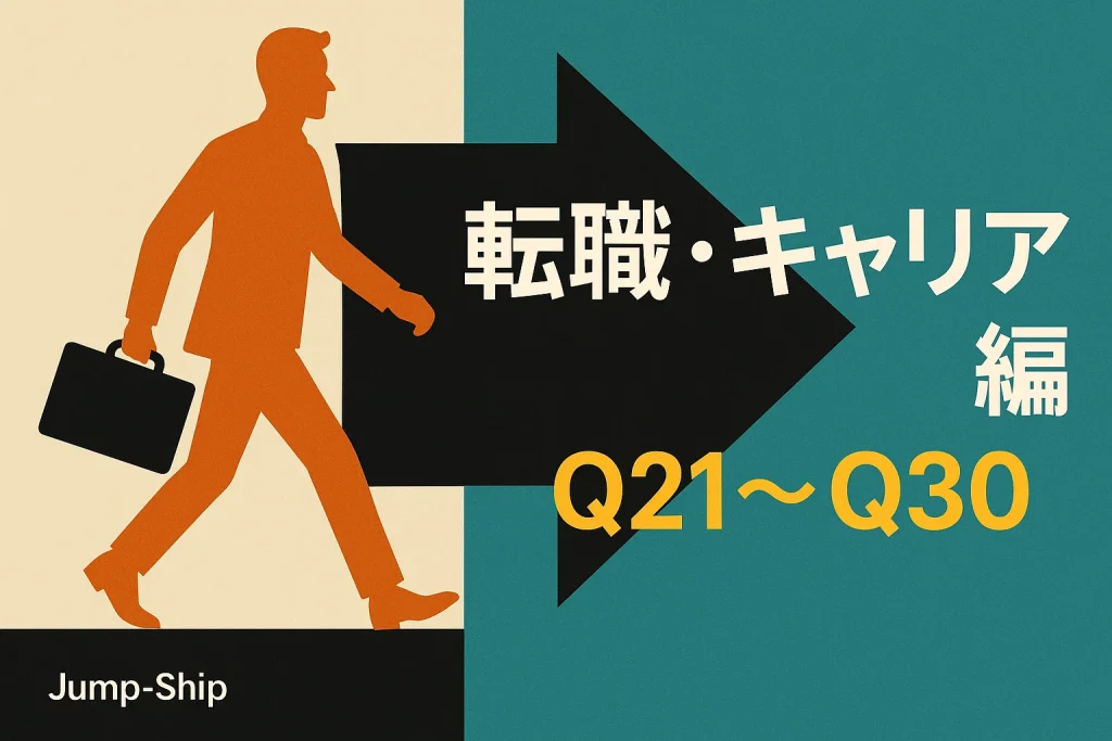 転職・キャリア編(Q21~Q30)