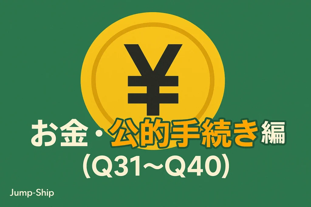お金・公的手続き編(Q31~Q40)