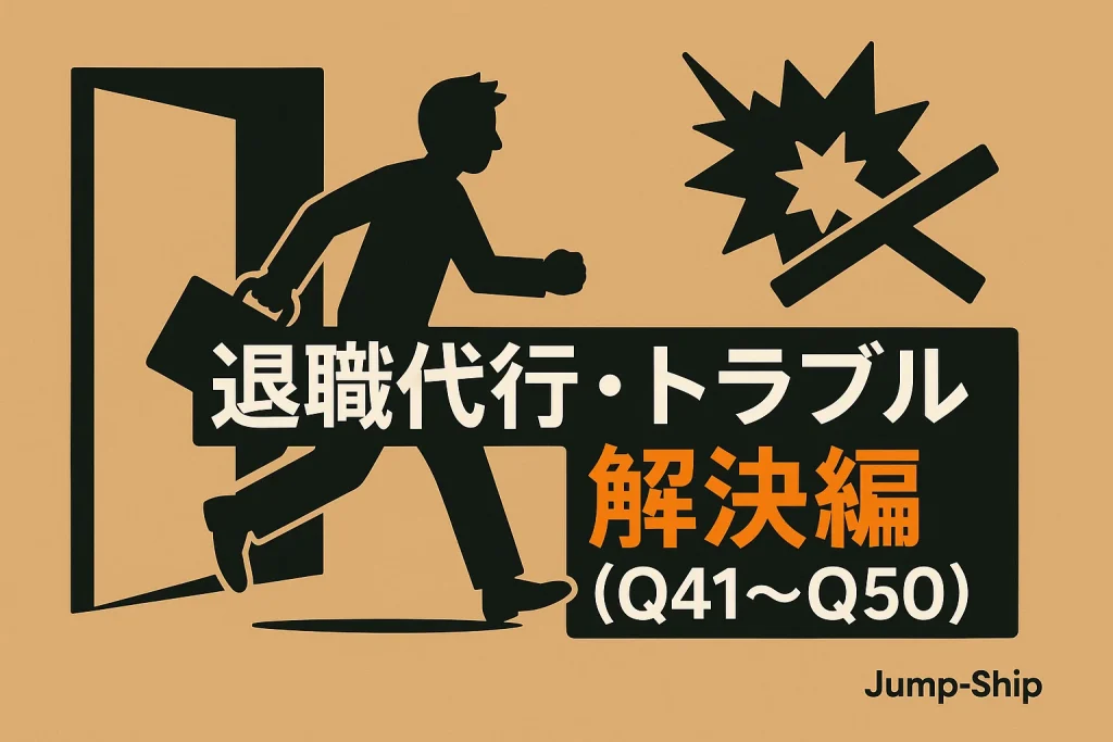 退職代行・トラブル解決編(Q41~Q50)