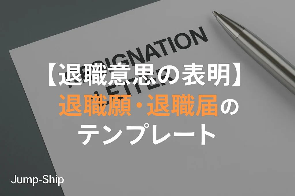 【退職意思の表明】退職願・退職届のテンプレート