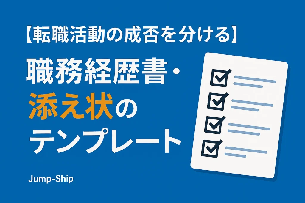 【転職活動の成否を分ける】職務経歴書・添え状のテンプレート